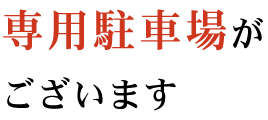 専用駐車場がございます