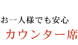 カウンター席