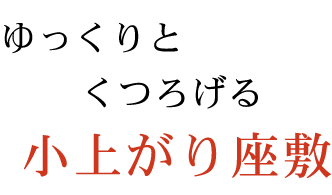 小上がり座敷