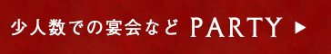 少人数で貸し切りPARTY