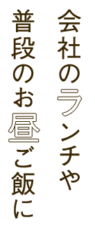 会社の　ンチや 普段のお　ご飯に