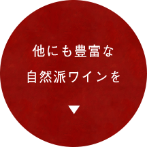 他にも豊富な自然派ワインを