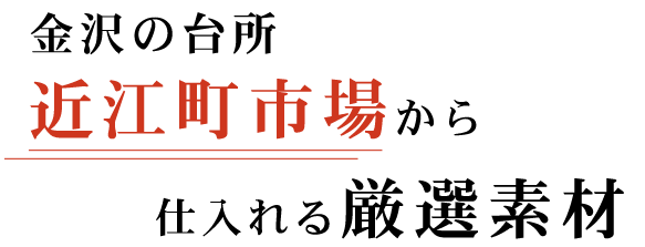 近江町市場から