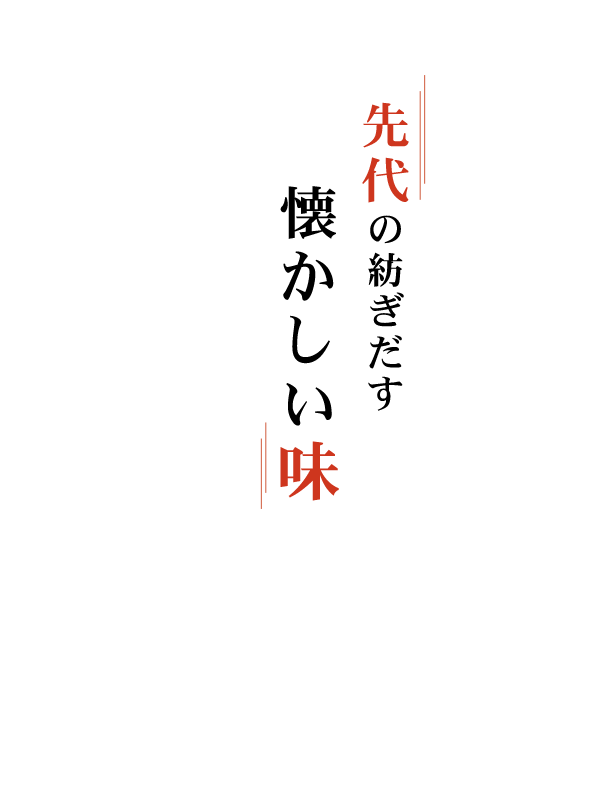 懐かしの味わい