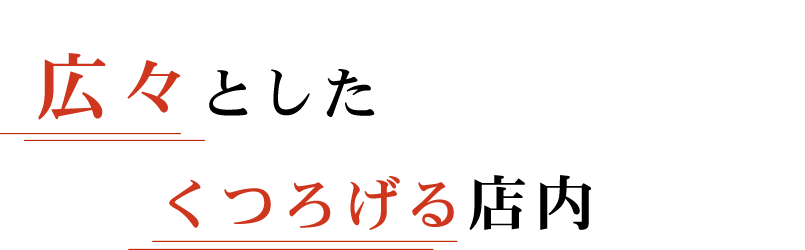 くつろげる店内