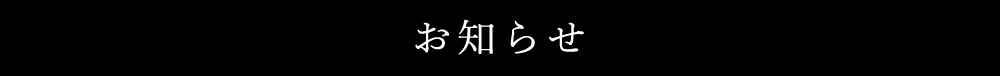 お知らせ