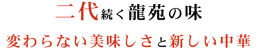 変わらない美味しさと新しい中華