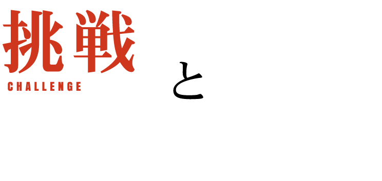 挑戦と伝統