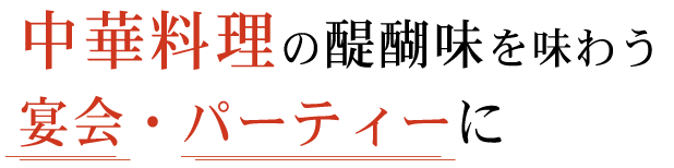 宴会・パーティーに