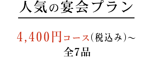 人気の宴会プラン