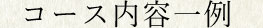 コース内容一例