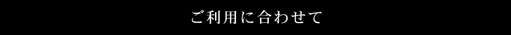 ご利用に合わせて