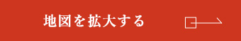 地図を拡大する