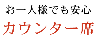 お一人様でも安心カウンター席