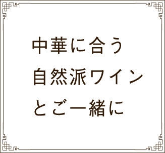 中華に合う自然派ワインとご一緒に