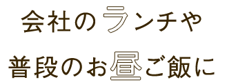 会社のランチや普段のお昼ご飯に