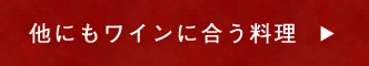 他にもワインに合う料理