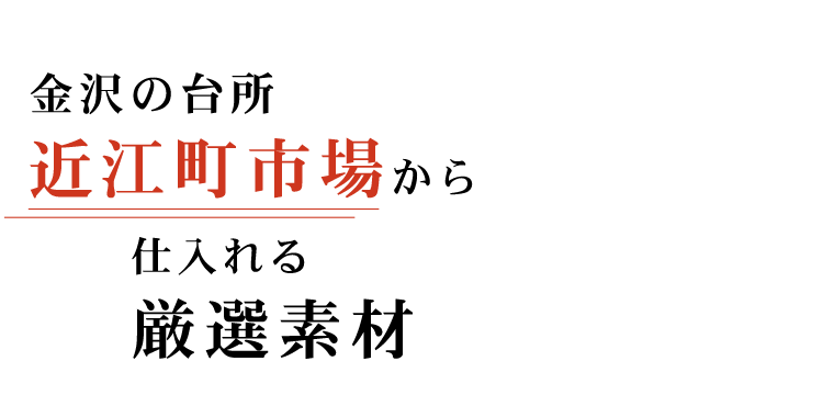 金沢の台所近江町市場から仕入れる厳選素材