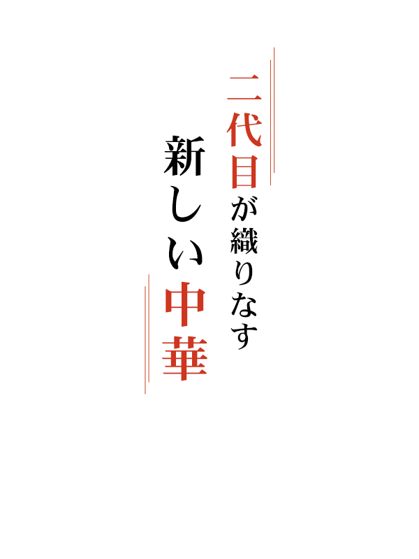 二代目が織りなす新しい中華