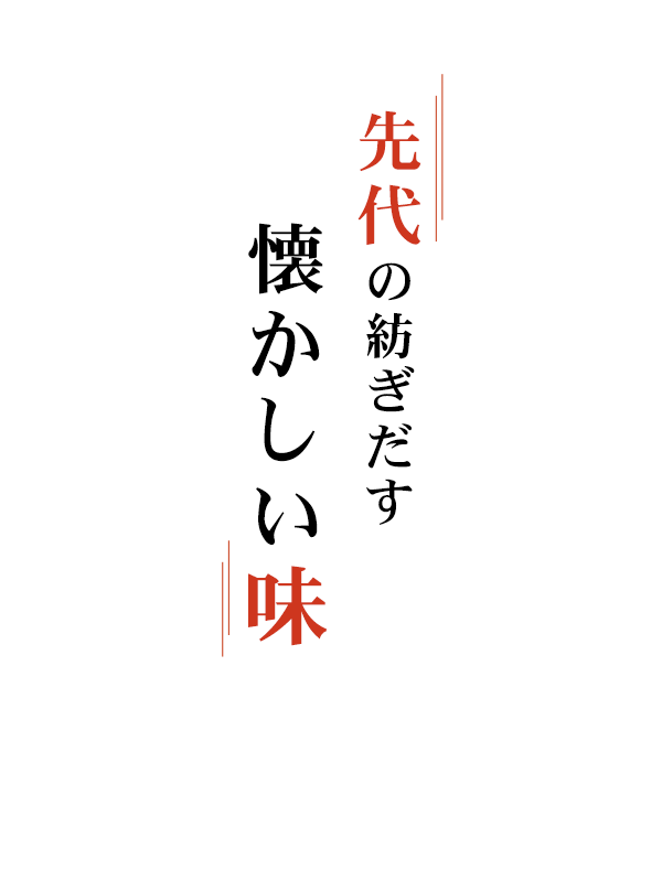 先代の紡ぎだす懐かしい味