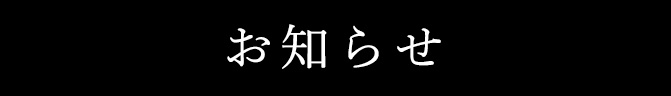 お知らせ