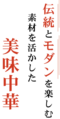 伝統とモダンを楽しむ素材を活かした美味中華