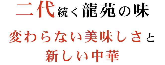 二代続く龍苑の味変わらない美味しさと新しい中華