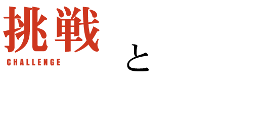 挑戦と伝統