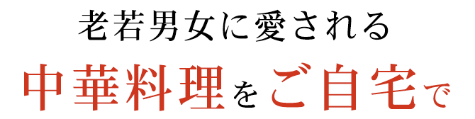 老若男女に愛される中華料理をご自宅で